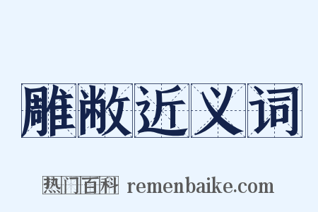 雕敝近义词是什么意思的图片